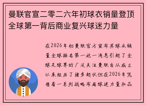 曼联官宣二零二六年初球衣销量登顶全球第一背后商业复兴球迷力量 曼联官宣二零二六年初球衣销量登顶全球第一背后商业复兴球迷力量