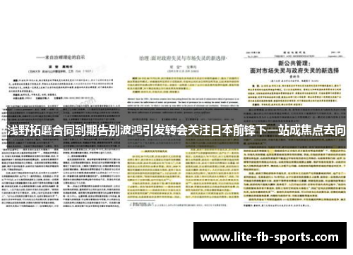 浅野拓磨合同到期告别波鸿引发转会关注日本前锋下一站成焦点去向