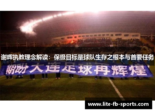 谢晖执教理念解读：保级目标是球队生存之根本与首要任务