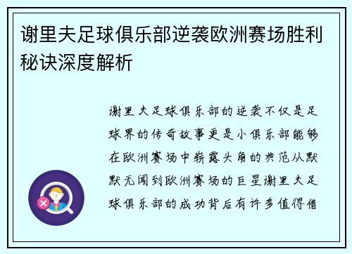 谢里夫足球俱乐部逆袭欧洲赛场胜利秘诀深度解析