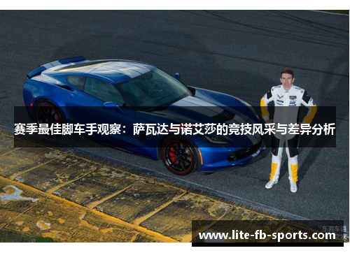 赛季最佳脚车手观察：萨瓦达与诺艾莎的竞技风采与差异分析