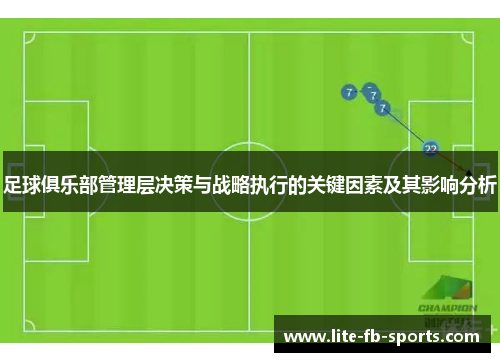 足球俱乐部管理层决策与战略执行的关键因素及其影响分析