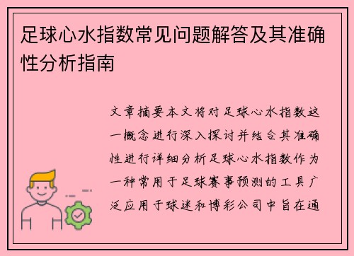 足球心水指数常见问题解答及其准确性分析指南