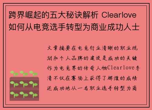 跨界崛起的五大秘诀解析 Clearlove如何从电竞选手转型为商业成功人士