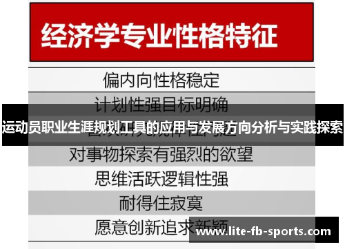 运动员职业生涯规划工具的应用与发展方向分析与实践探索