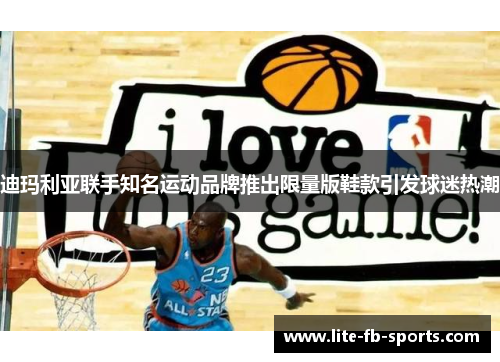 迪玛利亚联手知名运动品牌推出限量版鞋款引发球迷热潮