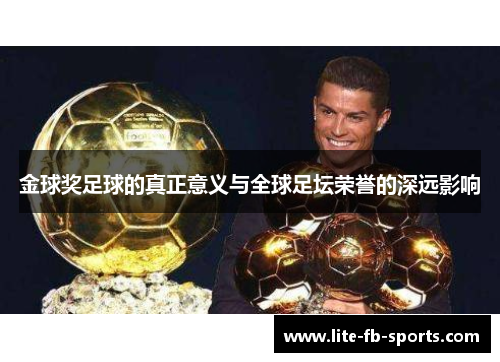 金球奖足球的真正意义与全球足坛荣誉的深远影响