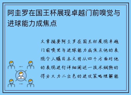 阿圭罗在国王杯展现卓越门前嗅觉与进球能力成焦点