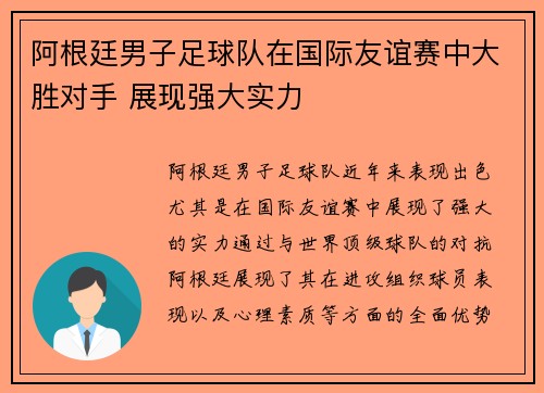 阿根廷男子足球队在国际友谊赛中大胜对手 展现强大实力