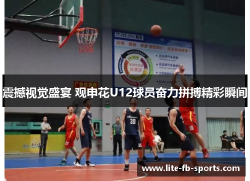 震撼视觉盛宴 观申花U12球员奋力拼搏精彩瞬间