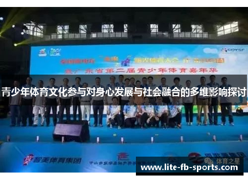 青少年体育文化参与对身心发展与社会融合的多维影响探讨
