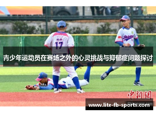 青少年运动员在赛场之外的心灵挑战与抑郁症问题探讨