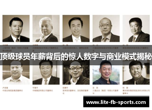 顶级球员年薪背后的惊人数字与商业模式揭秘 顶级球员年薪背后的惊人数字与商业模式揭秘