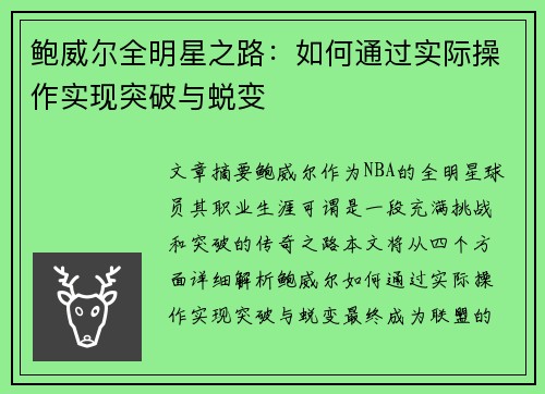 鲍威尔全明星之路：如何通过实际操作实现突破与蜕变
