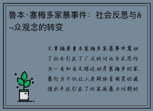 鲁本·塞梅多家暴事件：社会反思与公众观念的转变