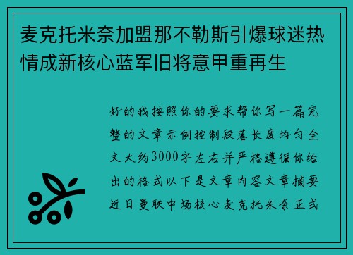 麦克托米奈加盟那不勒斯引爆球迷热情成新核心蓝军旧将意甲重再生