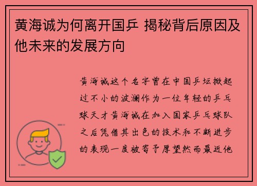 黄海诚为何离开国乒 揭秘背后原因及他未来的发展方向