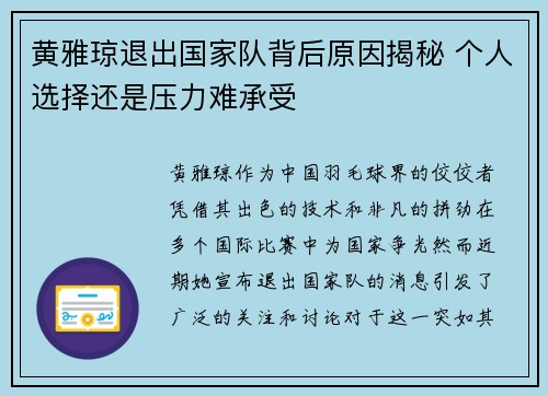 黄雅琼退出国家队背后原因揭秘 个人选择还是压力难承受