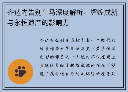 齐达内告别皇马深度解析：辉煌成就与永恒遗产的影响力