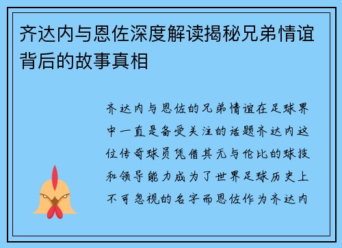 齐达内与恩佐深度解读揭秘兄弟情谊背后的故事真相