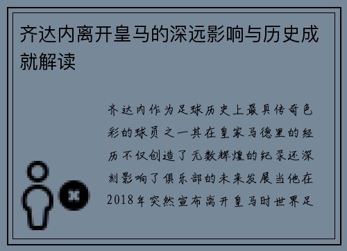 齐达内离开皇马的深远影响与历史成就解读