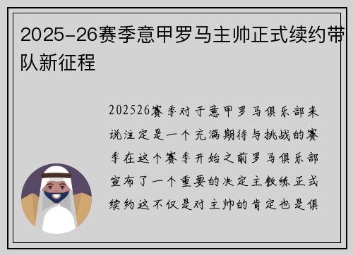 2025-26赛季意甲罗马主帅正式续约带队新征程