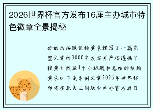 2026世界杯官方发布16座主办城市特色徽章全景揭秘