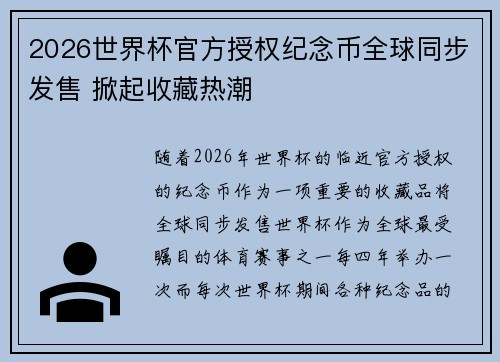2026世界杯官方授权纪念币全球同步发售 掀起收藏热潮