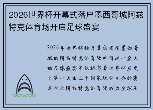 2026世界杯开幕式落户墨西哥城阿兹特克体育场开启足球盛宴 2026世界杯开幕式落户墨西哥城阿兹特克体育场开启足球盛宴