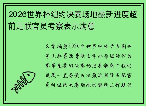 2026世界杯纽约决赛场地翻新进度超前足联官员考察表示满意