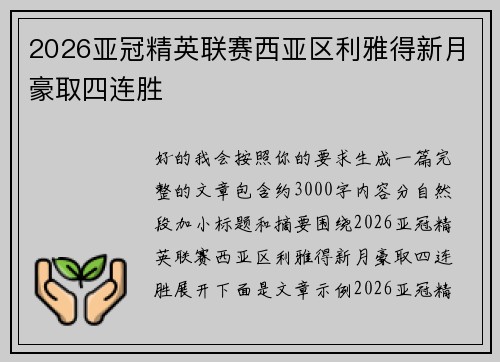 2026亚冠精英联赛西亚区利雅得新月豪取四连胜