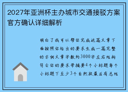 2027年亚洲杯主办城市交通接驳方案官方确认详细解析