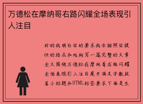 万德松在摩纳哥右路闪耀全场表现引人注目