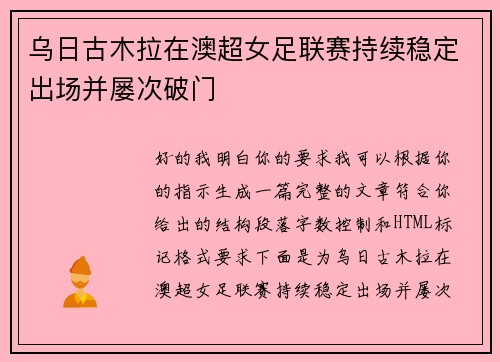 乌日古木拉在澳超女足联赛持续稳定出场并屡次破门