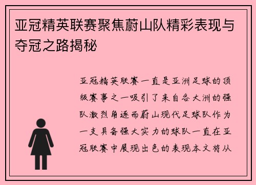 亚冠精英联赛聚焦蔚山队精彩表现与夺冠之路揭秘