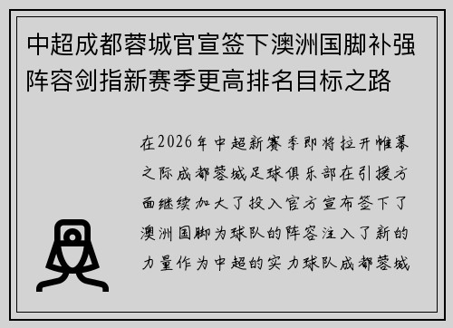 中超成都蓉城官宣签下澳洲国脚补强阵容剑指新赛季更高排名目标之路