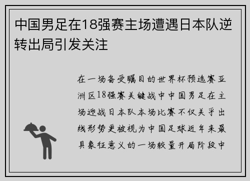中国男足在18强赛主场遭遇日本队逆转出局引发关注