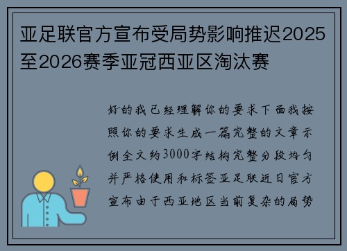 亚足联官方宣布受局势影响推迟2025至2026赛季亚冠西亚区淘汰赛