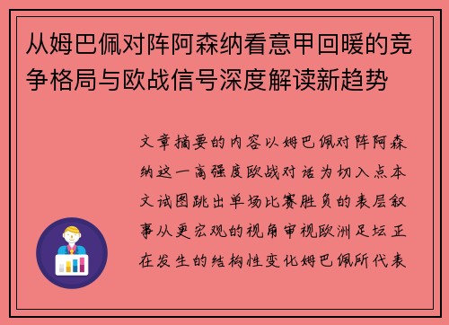 从姆巴佩对阵阿森纳看意甲回暖的竞争格局与欧战信号深度解读新趋势