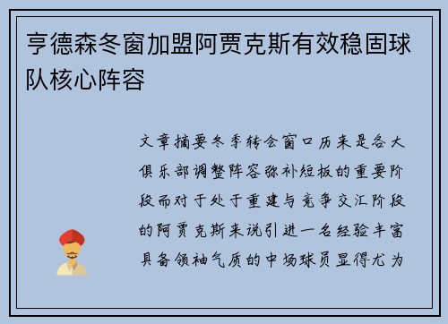 亨德森冬窗加盟阿贾克斯有效稳固球队核心阵容