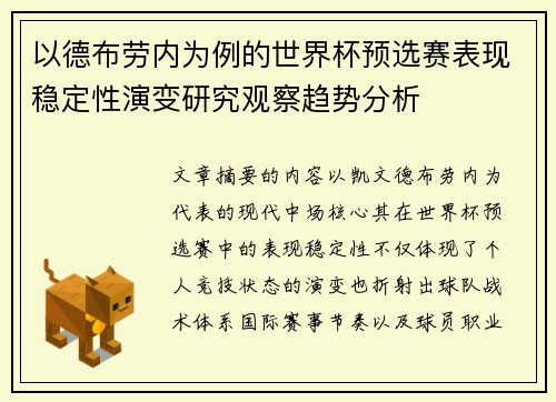 以德布劳内为例的世界杯预选赛表现稳定性演变研究观察趋势分析