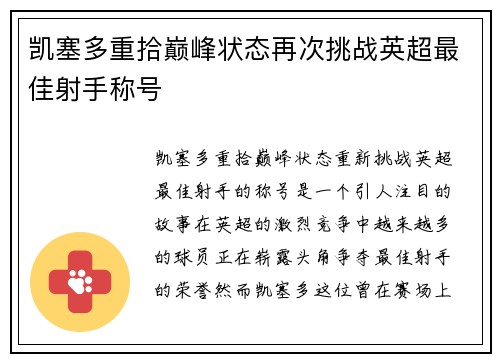凯塞多重拾巅峰状态再次挑战英超最佳射手称号
