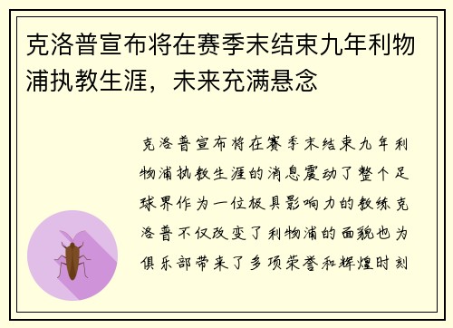 克洛普宣布将在赛季末结束九年利物浦执教生涯，未来充满悬念