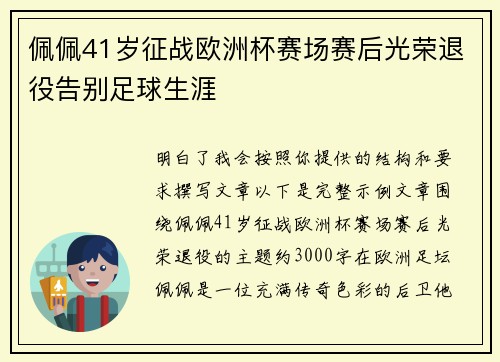 佩佩41岁征战欧洲杯赛场赛后光荣退役告别足球生涯