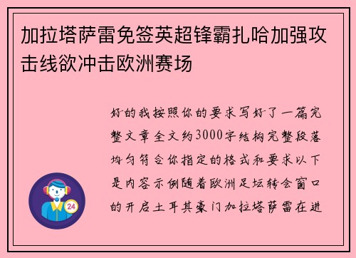 加拉塔萨雷免签英超锋霸扎哈加强攻击线欲冲击欧洲赛场