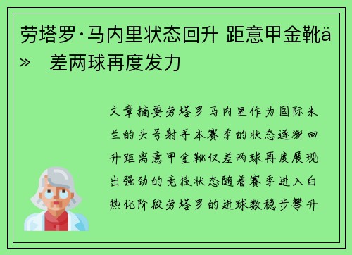 劳塔罗·马内里状态回升 距意甲金靴仅差两球再度发力
