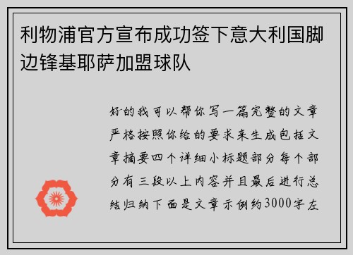 利物浦官方宣布成功签下意大利国脚边锋基耶萨加盟球队