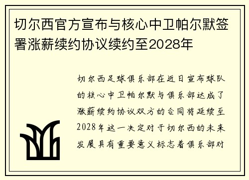 切尔西官方宣布与核心中卫帕尔默签署涨薪续约协议续约至2028年