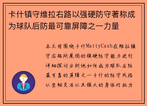 卡什镇守维拉右路以强硬防守著称成为球队后防最可靠屏障之一力量