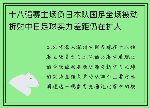 十八强赛主场负日本队国足全场被动折射中日足球实力差距仍在扩大